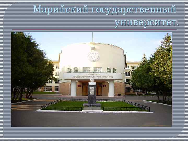 Марийский государственный университет. 