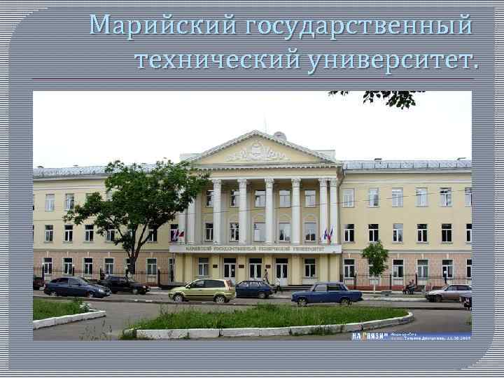 Марийский государственный технический университет. 