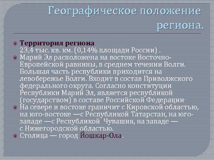 Географическое положение региона. Территория региона 23, 4 тыс. кв. км. (0, 14% площади России).
