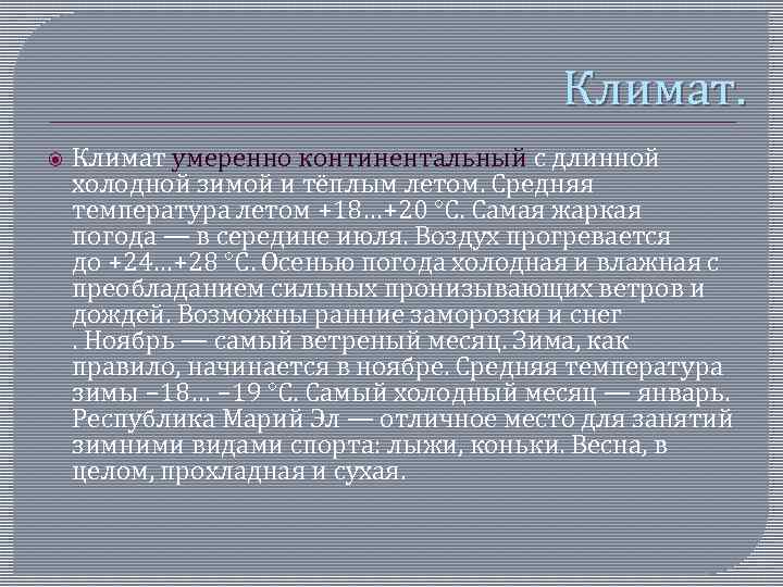 Климат умеренно континентальный с длинной холодной зимой и тёплым летом. Средняя температура летом +18…+20