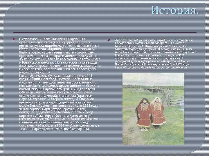 История. В середине XVI века Марийский край был присоединен к Русскому государству и с
