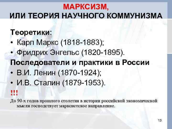 МАРКСИЗМ, ИЛИ ТЕОРИЯ НАУЧНОГО КОММУНИЗМА Теоретики: • Карл Маркс (1818 -1883); • Фридрих Энгельс