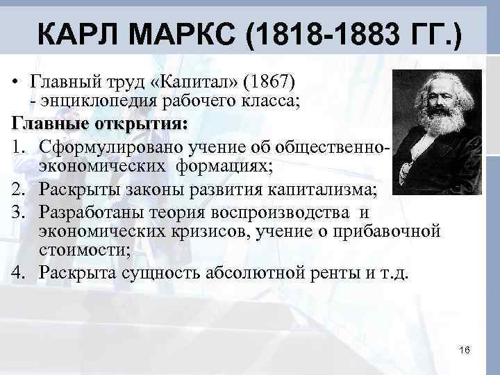 КАРЛ МАРКС (1818 -1883 ГГ. ) • Главный труд «Капитал» (1867) - энциклопедия рабочего