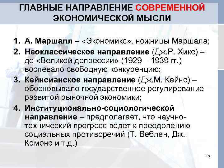 ГЛАВНЫЕ НАПРАВЛЕНИЕ СОВРЕМЕННОЙ ЭКОНОМИЧЕСКОЙ МЫСЛИ 1. А. Маршалл – «Экономикс» , ножницы Маршала; 2.