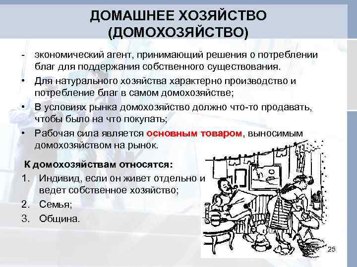 ДОМАШНЕЕ ХОЗЯЙСТВО (ДОМОХОЗЯЙСТВО) - экономический агент, принимающий решения о потреблении благ для поддержания собственного