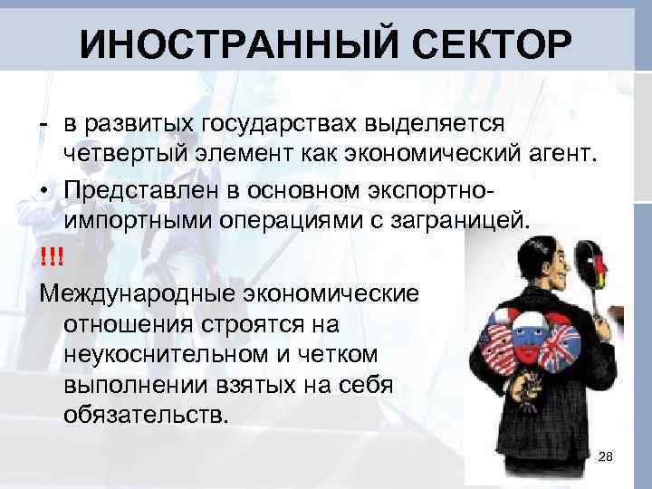 ИНОСТРАННЫЙ СЕКТОР - в развитых государствах выделяется четвертый элемент как экономический агент. • Представлен