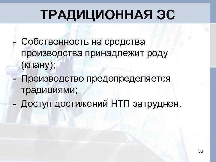 ТРАДИЦИОННАЯ ЭС - Собственность на средства производства принадлежит роду (клану); - Производство предопределяется традициями;