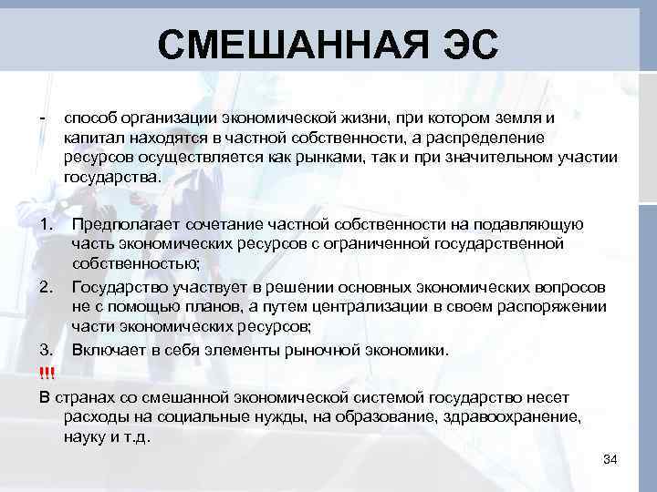 СМЕШАННАЯ ЭС - способ организации экономической жизни, при котором земля и капитал находятся в