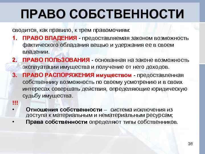 ПРАВО СОБСТВЕННОСТИ сводится, как правило, к трем правомочиям: 1. ПРАВО ВЛАДЕНИЯ - предоставляемая законом