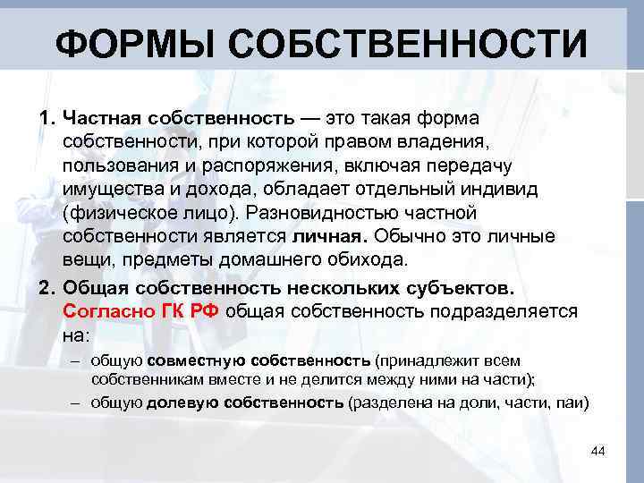 ФОРМЫ СОБСТВЕННОСТИ 1. Частная собственность — это такая форма собственности, при которой правом владения,