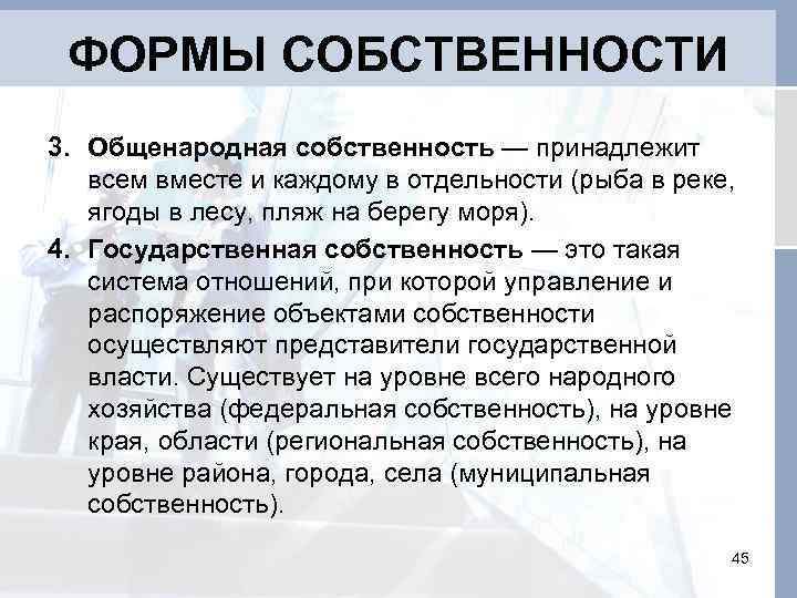 ФОРМЫ СОБСТВЕННОСТИ 3. Общенародная собственность — принадлежит всем вместе и каждому в отдельности (рыба