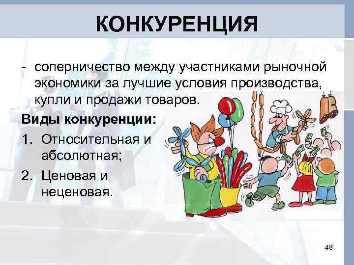 КОНКУРЕНЦИЯ - соперничество между участниками рыночной экономики за лучшие условия производства, купли и продажи