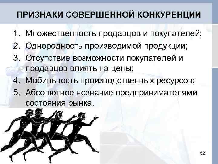 ПРИЗНАКИ СОВЕРШЕННОЙ КОНКУРЕНЦИИ 1. Множественность продавцов и покупателей; 2. Однородность производимой продукции; 3. Отсутствие