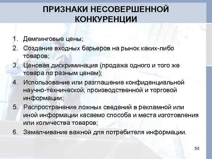 ПРИЗНАКИ НЕСОВЕРШЕННОЙ КОНКУРЕНЦИИ 1. Демпинговые цены; 2. Создание входных барьеров на рынок каких-либо товаров;