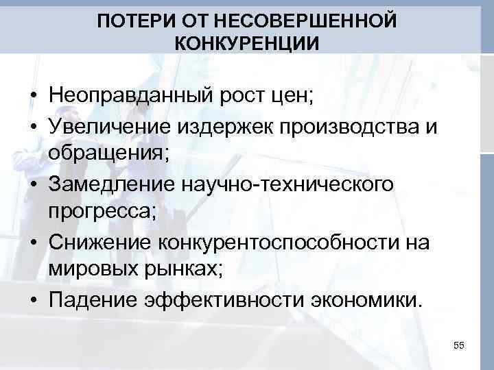 ПОТЕРИ ОТ НЕСОВЕРШЕННОЙ КОНКУРЕНЦИИ • Неоправданный рост цен; • Увеличение издержек производства и обращения;