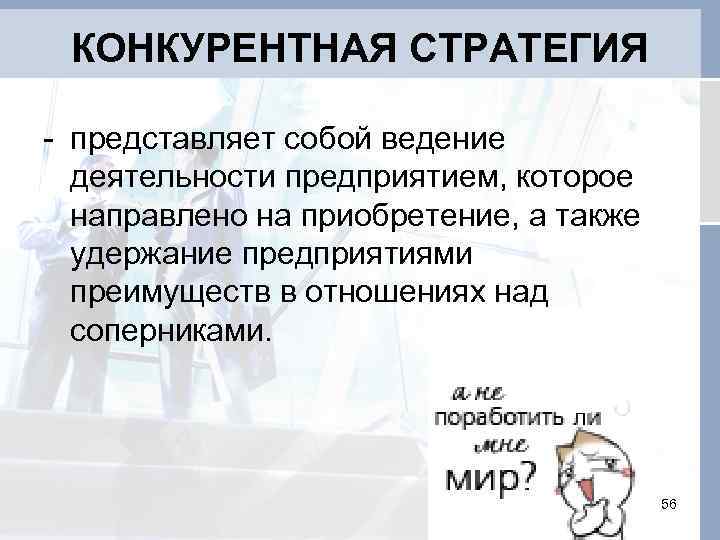 КОНКУРЕНТНАЯ СТРАТЕГИЯ - представляет собой ведение деятельности предприятием, которое направлено на приобретение, а также