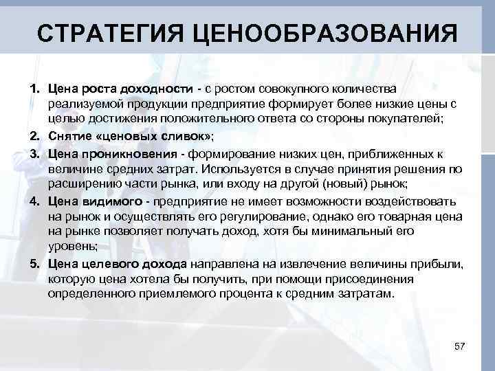 СТРАТЕГИЯ ЦЕНООБРАЗОВАНИЯ 1. Цена роста доходности - с ростом совокупного количества реализуемой продукции предприятие