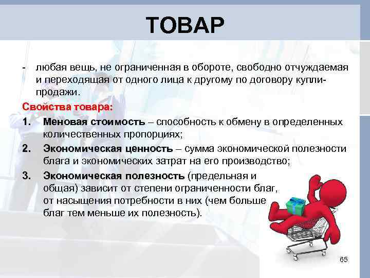 ТОВАР - любая вещь, не ограниченная в обороте, свободно отчуждаемая и переходящая от одного