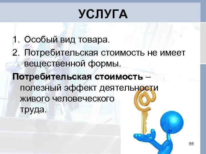 УСЛУГА 1. Особый вид товара. 2. Потребительская стоимость не имеет вещественной формы. Потребительская стоимость