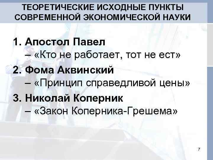 ТЕОРЕТИЧЕСКИЕ ИСХОДНЫЕ ПУНКТЫ СОВРЕМЕННОЙ ЭКОНОМИЧЕСКОЙ НАУКИ 1. Апостол Павел – «Кто не работает, тот