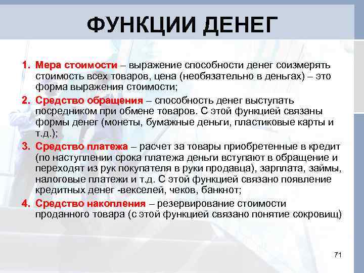 ФУНКЦИИ ДЕНЕГ 1. Мера стоимости – выражение способности денег соизмерять стоимость всех товаров, цена