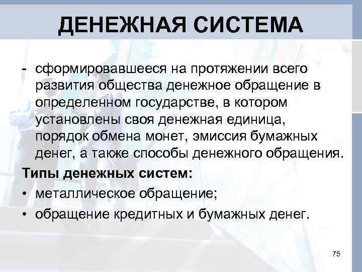 ДЕНЕЖНАЯ СИСТЕМА - сформировавшееся на протяжении всего развития общества денежное обращение в определенном государстве,