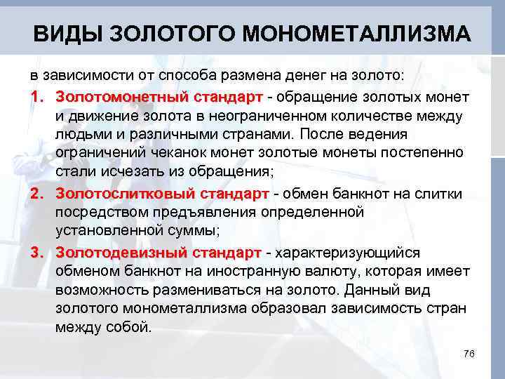 ВИДЫ ЗОЛОТОГО МОНОМЕТАЛЛИЗМА в зависимости от способа размена денег на золото: 1. Золотомонетный стандарт