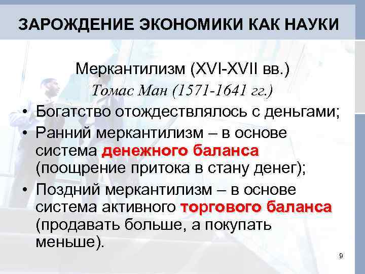 ЗАРОЖДЕНИЕ ЭКОНОМИКИ КАК НАУКИ Меркантилизм (XVI-XVII вв. ) Томас Ман (1571 -1641 гг. )