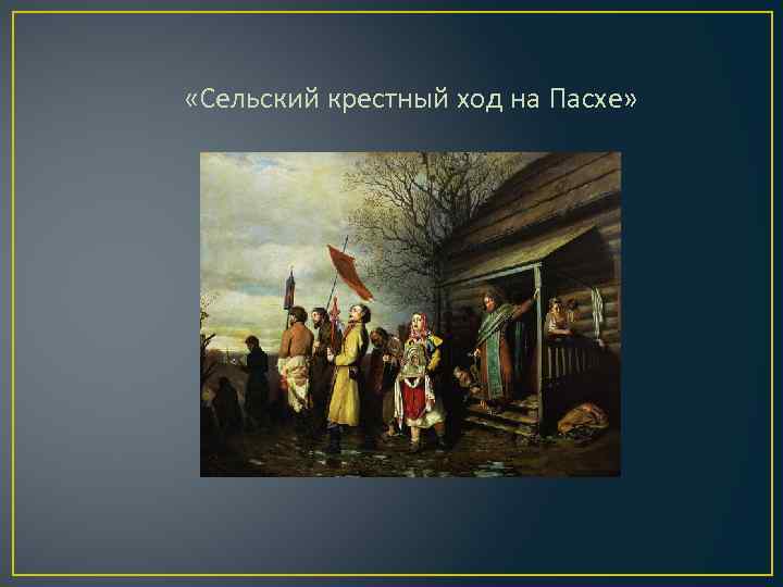  «Сельский крестный ход на Пасхе» 