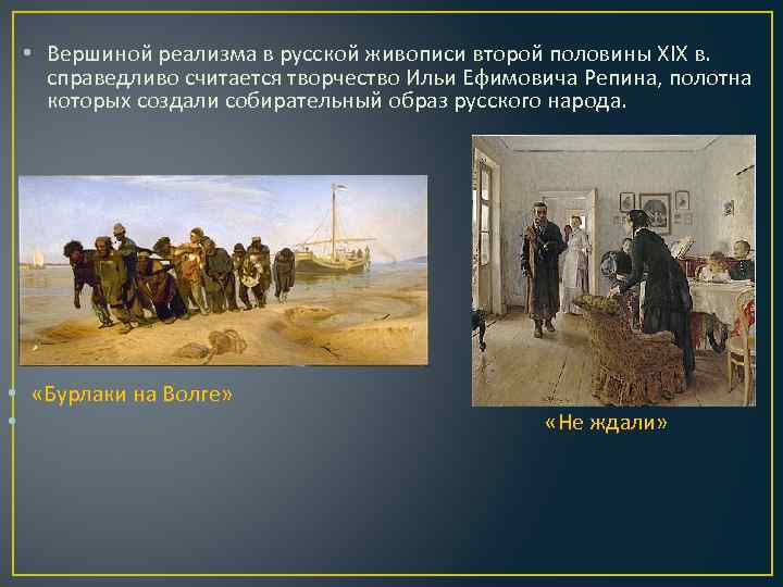  • Вершиной реализма в русской живописи второй половины XIX в. справедливо считается творчество