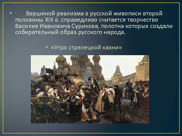  • Вершиной реализма в русской живописи второй половины XIX в. справедливо считается творчество