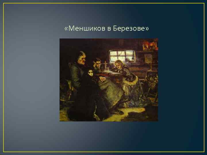  «Меншиков в Березове» 