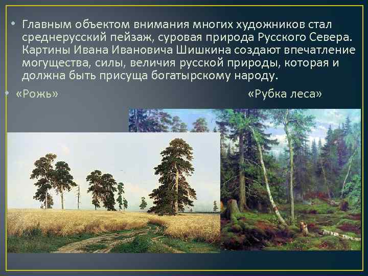  • Главным объектом внимания многих художников стал среднерусский пейзаж, суровая природа Русского Севера.