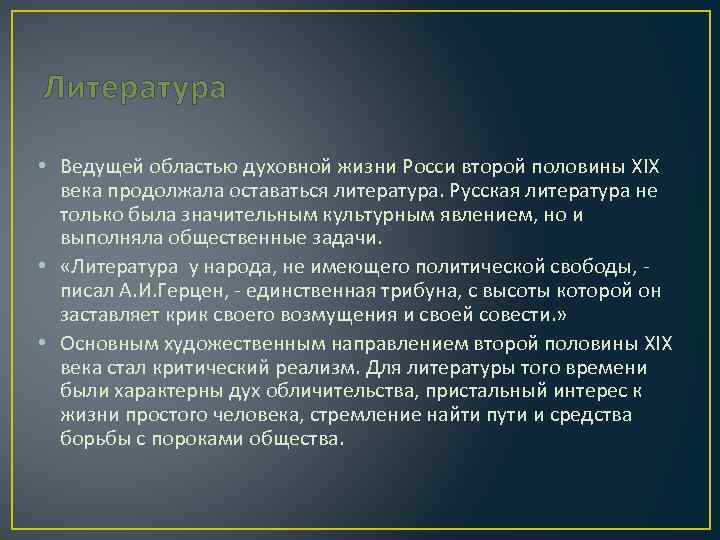 Литература • Ведущей областью духовной жизни Росси второй половины XIX века продолжала оставаться литература.