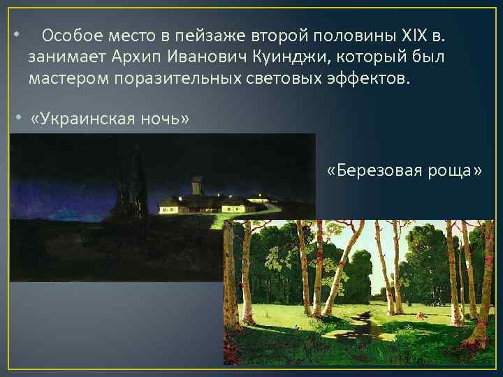  • Особое место в пейзаже второй половины XIX в. занимает Архип Иванович Куинджи,