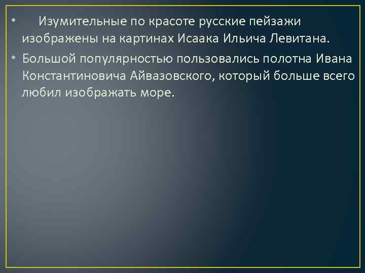  • Изумительные по красоте русские пейзажи изображены на картинах Исаака Ильича Левитана. •