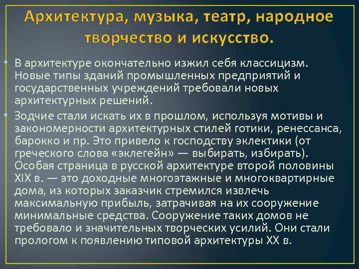 Архитектура, музыка, театр, народное творчество и искусство. • В архитектуре окончательно изжил себя классицизм.