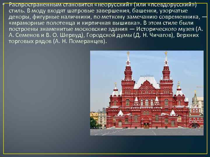 • Распространенным становится «неорусский» (или «псевдорусский» ) стиль. В моду входят шатровые завершения,