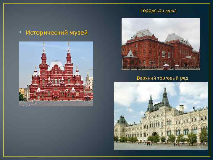 Городская дума • Исторический музей Верхний торговый ряд 