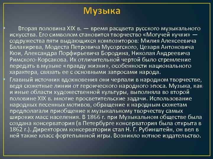 Музыка • Вторая половина XIX в. — время расцвета русского музыкального искусства. Его символом
