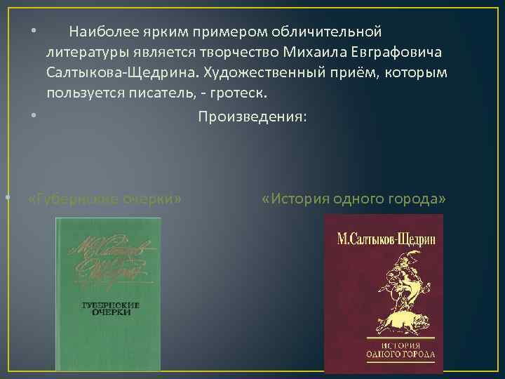  • Наиболее ярким примером обличительной литературы является творчество Михаила Евграфовича Салтыкова-Щедрина. Художественный приём,