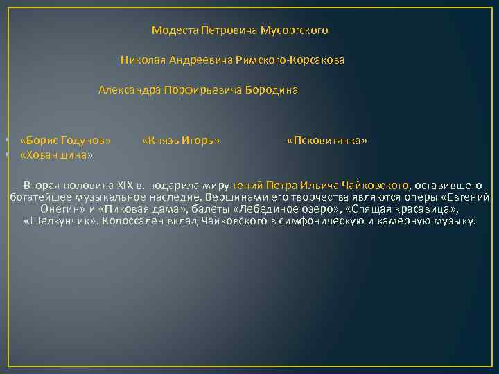  Модеста Петровича Мусоргского Николая Андреевича Римского-Корсакова Александра Порфирьевича Бородина • «Борис Годунов» «Князь
