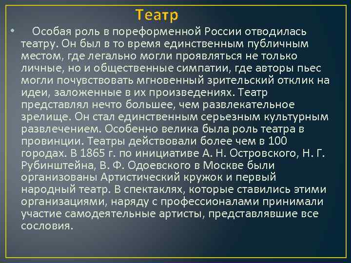 Театр • Особая роль в пореформенной России отводилась театру. Он был в то время