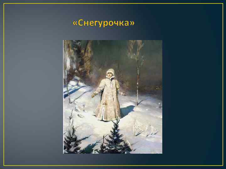  «Снегурочка» 