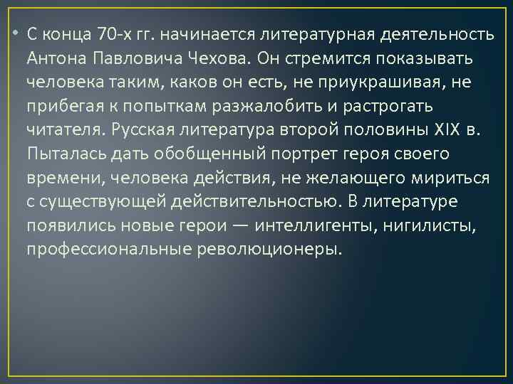 • С конца 70 -х гг. начинается литературная деятельность Антона Павловича Чехова. Он