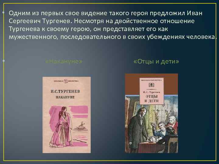 • Одним из первых свое видение такого героя предложил Иван Сергеевич Тургенев. Несмотря