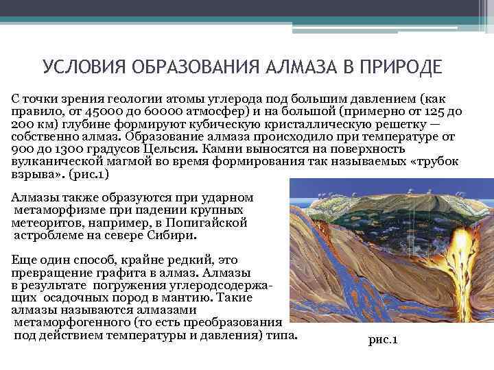 УСЛОВИЯ ОБРАЗОВАНИЯ АЛМАЗА В ПРИРОДЕ С точки зрения геологии атомы углерода под большим давлением
