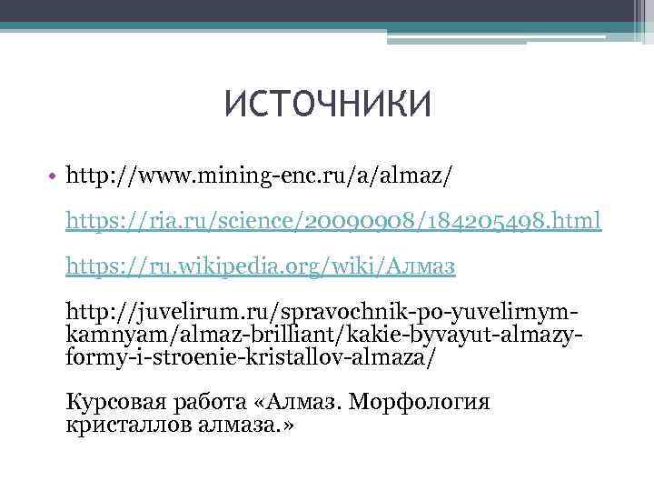 ИСТОЧНИКИ • http: //www. mining-enc. ru/a/almaz/ https: //ria. ru/science/20090908/184205498. html https: //ru. wikipedia. org/wiki/Алмаз