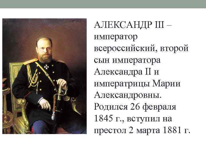 АЛЕКСАНДР III – император всероссийский, второй сын императора Александра II и императрицы Марии Александровны.