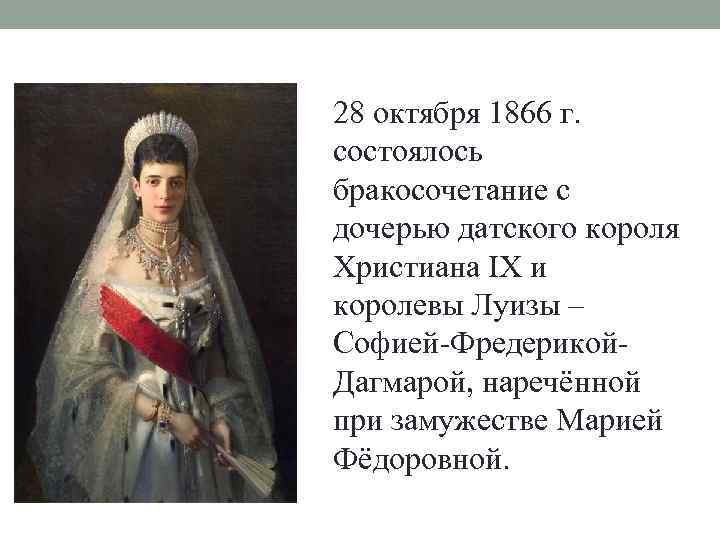 28 октября 1866 г. состоялось бракосочетание с дочерью датского короля Христиана IX и королевы